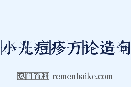 小儿痘疹方论造句是什么意思的图片